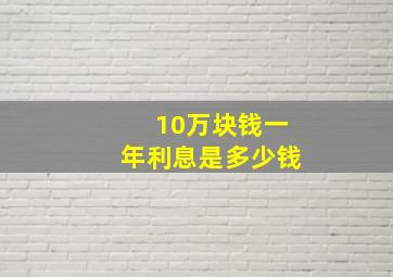 10万块钱一年利息是多少钱