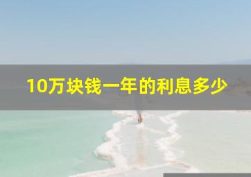 10万块钱一年的利息多少