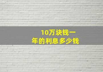 10万块钱一年的利息多少钱