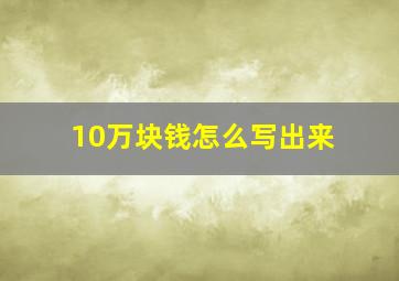 10万块钱怎么写出来