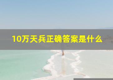 10万天兵正确答案是什么