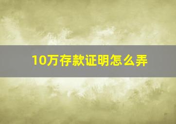 10万存款证明怎么弄