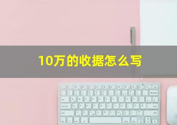 10万的收据怎么写