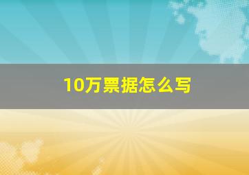 10万票据怎么写