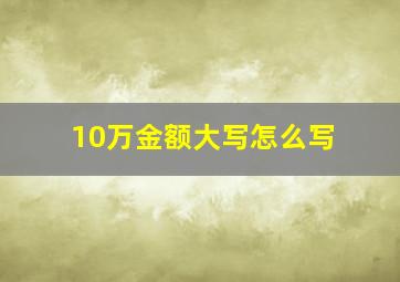 10万金额大写怎么写