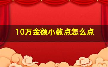 10万金额小数点怎么点