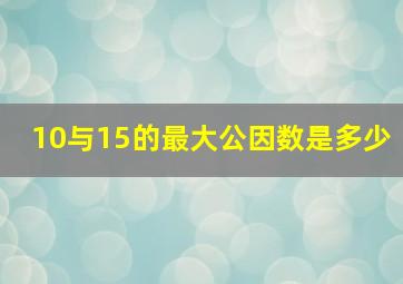 10与15的最大公因数是多少