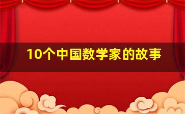 10个中国数学家的故事