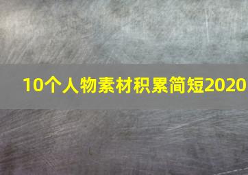 10个人物素材积累简短2020