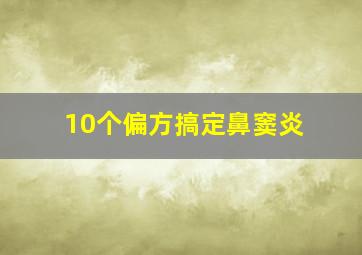 10个偏方搞定鼻窦炎