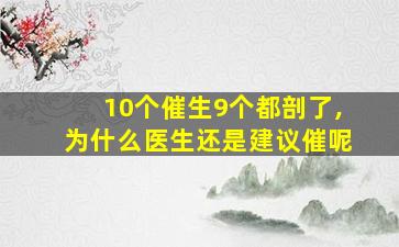 10个催生9个都剖了,为什么医生还是建议催呢