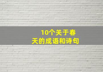 10个关于春天的成语和诗句