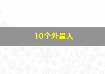 10个外星人