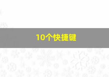 10个快捷键