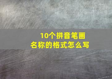 10个拼音笔画名称的格式怎么写