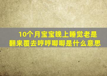 10个月宝宝晚上睡觉老是翻来覆去哼哼唧唧是什么意思