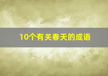 10个有关春天的成语