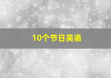 10个节日英语