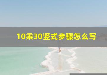 10乘30竖式步骤怎么写