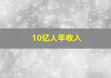 10亿人年收入