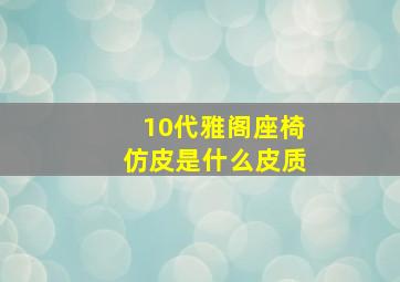 10代雅阁座椅仿皮是什么皮质