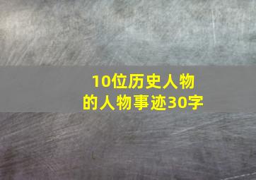 10位历史人物的人物事迹30字