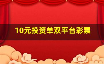 10元投资单双平台彩票