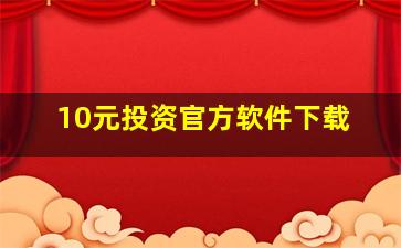 10元投资官方软件下载