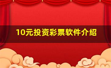 10元投资彩票软件介绍