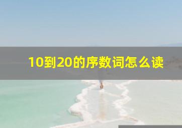 10到20的序数词怎么读