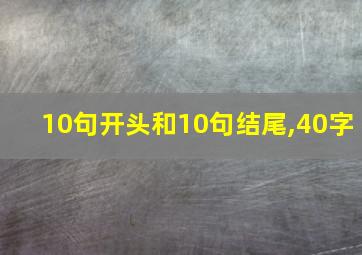 10句开头和10句结尾,40字