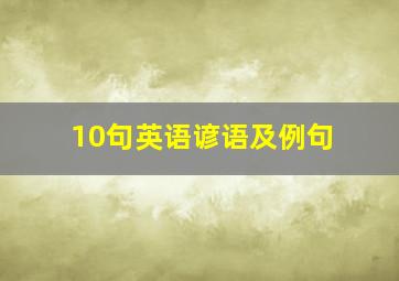 10句英语谚语及例句