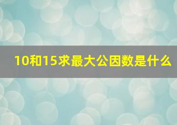 10和15求最大公因数是什么