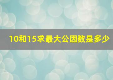 10和15求最大公因数是多少