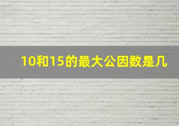 10和15的最大公因数是几