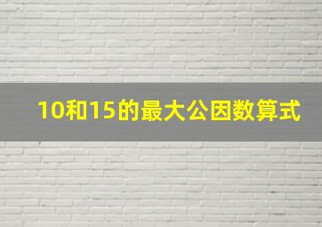 10和15的最大公因数算式