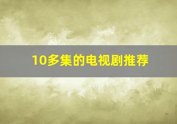 10多集的电视剧推荐