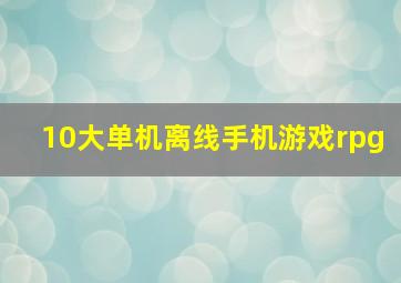 10大单机离线手机游戏rpg