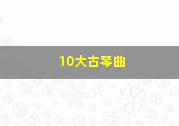 10大古琴曲