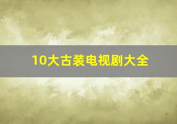 10大古装电视剧大全