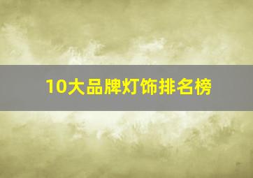 10大品牌灯饰排名榜