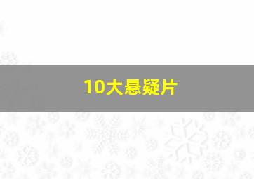 10大悬疑片