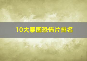 10大泰国恐怖片排名