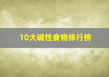 10大碱性食物排行榜