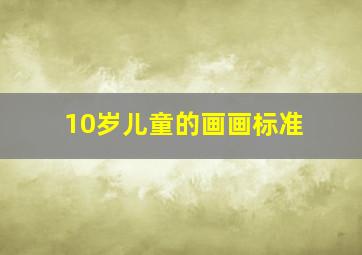 10岁儿童的画画标准