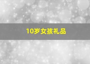 10岁女孩礼品