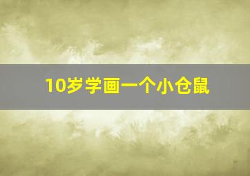 10岁学画一个小仓鼠