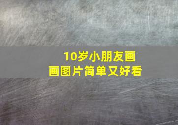 10岁小朋友画画图片简单又好看