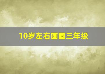 10岁左右画画三年级