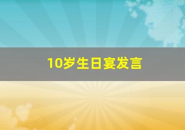 10岁生日宴发言